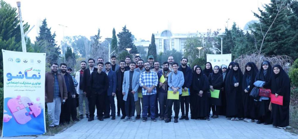 رویداد استانی نماشو در دانشگاه مازندران برگزار شد