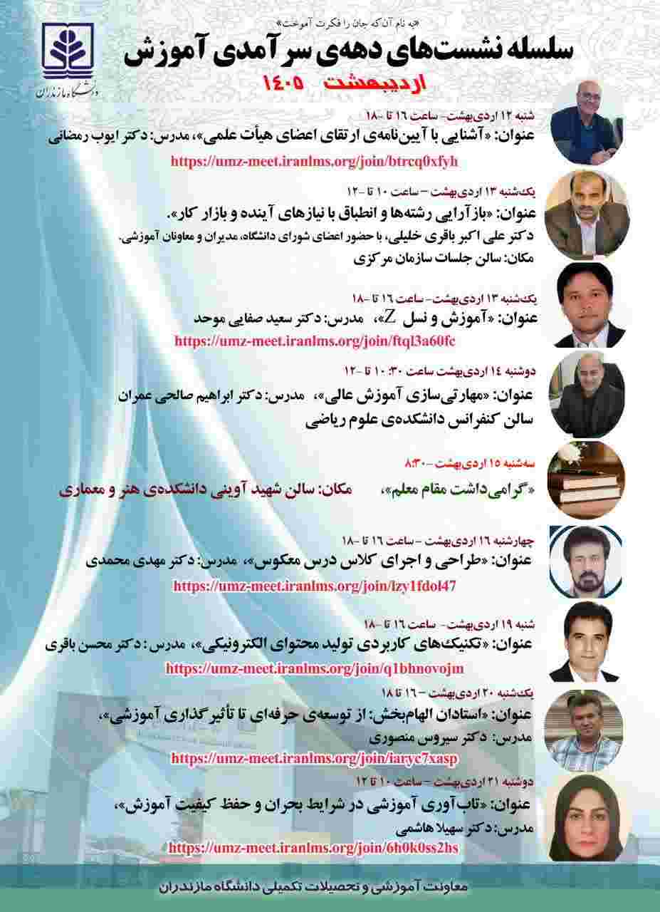 سلسله نشست های دهه ی سرآمدی آموزش